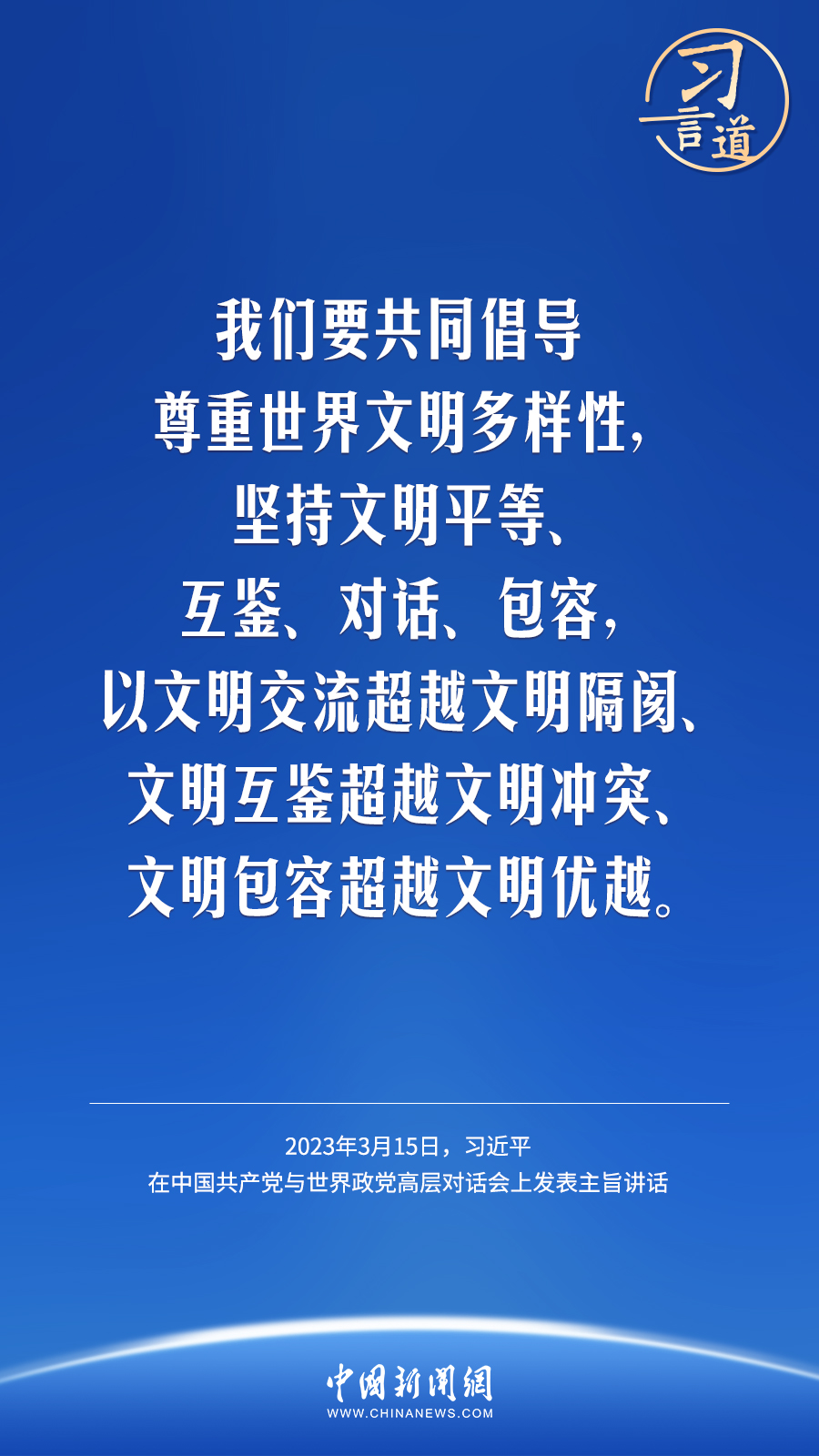 習言道｜以文明交流超越文明隔閡